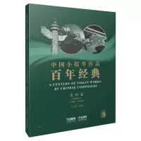 醉染图书中国小提琴作品经典第4卷(1966-1976)9787551039