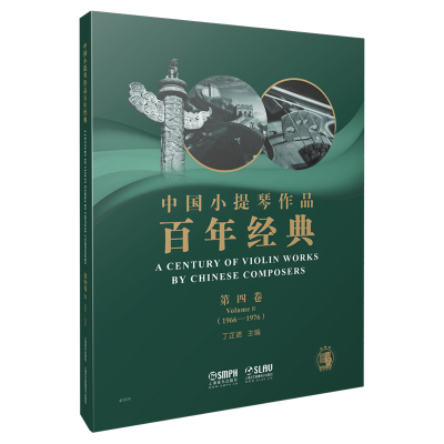 醉染图书中国小提琴作品经典第4卷(1966-1976)9787551039