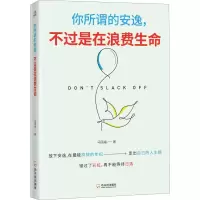 醉染图书你所谓的安逸,不过是在浪费生命9787548448044