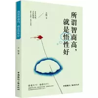 醉染图书所谓智商高,就是悟好9787507840322