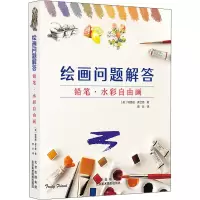 醉染图书绘画问题解答 铅笔·水彩自由画9787559204905