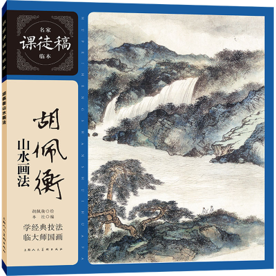 醉染图书胡佩衡山水画法9787558622120