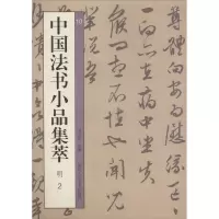 醉染图书中国法书小品集萃 明 29787534076