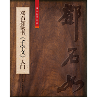 醉染图书邓石如篆书《千字文》入门9787567137103
