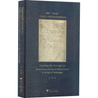 醉染图书教授"二次" 《申命记》与里昂地区的曼改革9787308222211