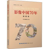 醉染图书影像中国70年 福建卷9787211081721