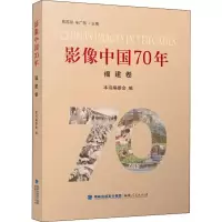 醉染图书影像中国70年 福建卷9787211081721