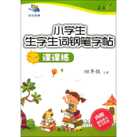 醉染图书小学生生字生词钢笔字帖课课练 4年级 上册9787544221825