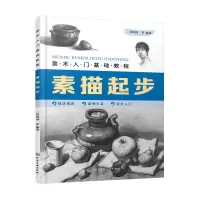 醉染图书素描起步(美术入门基础教程)9787126641