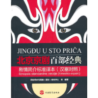 醉染图书北京京剧百部经典剧情简介标准译本9787563743995