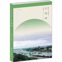 醉染图书大运河9787558065613
