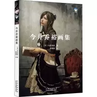 醉染图书今井乔裕画集9787559204424