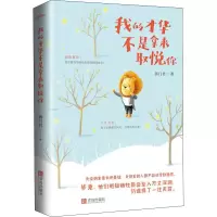 醉染图书我的才华不是拿来取悦你9787555285007