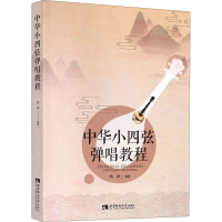 醉染图书中华小四弦弹唱教程9787562199892