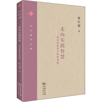 醉染图书走向实践智慧——探寻实践哲学的新进路9787100185066