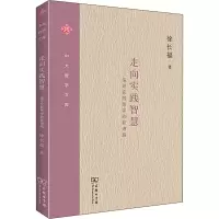 醉染图书走向实践智慧——探寻实践哲学的新进路9787100185066