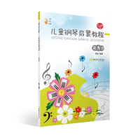 醉染图书儿童钢琴启蒙教程 第8册9787562199731
