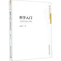 醉染图书哲学入门 将爱智慧进行到底9787520360470