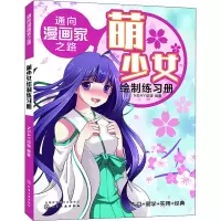 醉染图书通向漫画家之路 萌少女绘制练习册9787125410