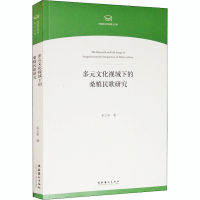 醉染图书多元文化视域下的桑植民歌研究9787503968266