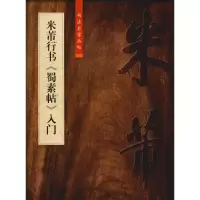 醉染图书米芾行书《蜀素帖》入门9787567137134