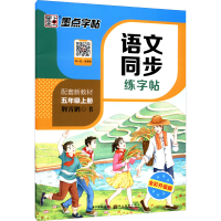 醉染图书语文同步练字帖 5年级上册 全彩升级版9787571200053