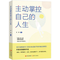 醉染图书主动掌控自己的人生9787514383157