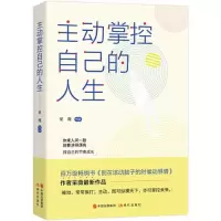 醉染图书主动掌控自己的人生9787514383157