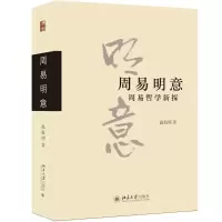 醉染图书周易明意 周易哲学新探9787301308004