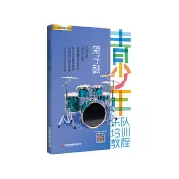 醉染图书青少年乐队培训教程——架子鼓97875047767