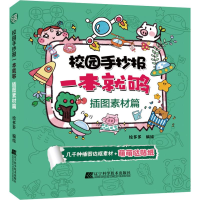 醉染图书校园手抄报一本就够 插图素材篇9787559113627