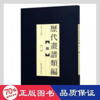 醉染图书历代画谱类编兰(二)9787500320340