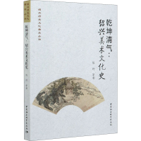 醉染图书乾坤清气:绍兴美术文化史9787520371797