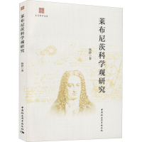 醉染图书莱布尼茨科学观研究9787520394185