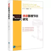 醉染图书律政影视节目研究9787513070