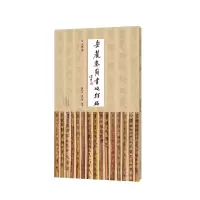 醉染图书岳麓秦简书迹类编 占梦书9787540158149