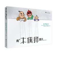 醉染图书我的木偶师朋友9787308193917