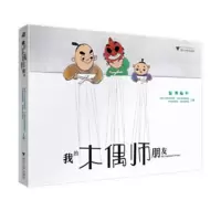 醉染图书我的木偶师朋友9787308193917