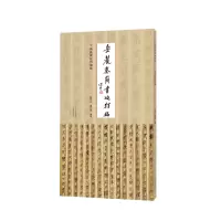 醉染图书岳麓秦简书迹类编 芮盗卖公列地案9787540158194