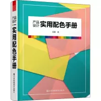 醉染图书产品设计实用配色手册9787558044878