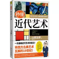 醉染图书秒懂近代艺术9787571809430