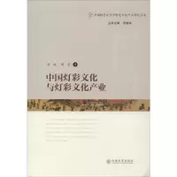 醉染图书中国灯彩文化与灯彩文化产业9787548047