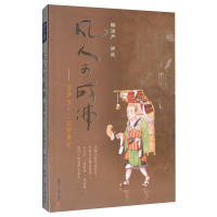 醉染图书凡人可成:菩萨五十二位阶讲记9787309072686