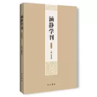 醉染图书涵静学刊(第2辑)97875475162