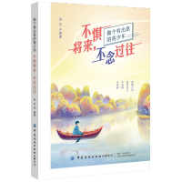 醉染图书不惧将来,不念过往9787518075225