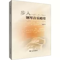 醉染图书步入钢琴音乐殿堂9787555516422