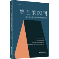 醉染图书锋芒的闪回 现代视域下的实验动画美学研究9787569038309