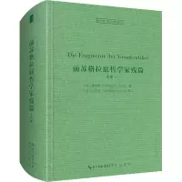 醉染图书前苏格拉底哲学家残篇9787540366971