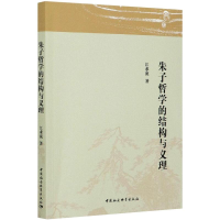 醉染图书朱子哲学的结构与义理9787520373999