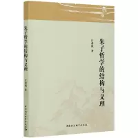 醉染图书朱子哲学的结构与义理9787520373999
